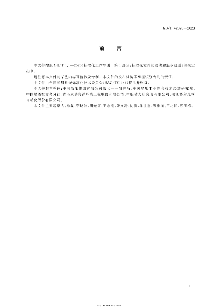 GB/T 42328-2023 标准预览