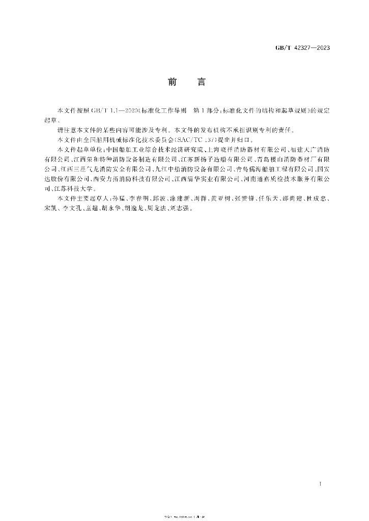 GB/T 42327-2023 标准预览