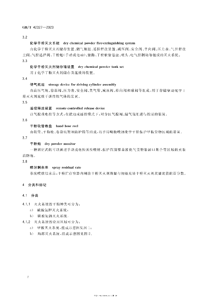 GB/T 42327-2023 标准预览