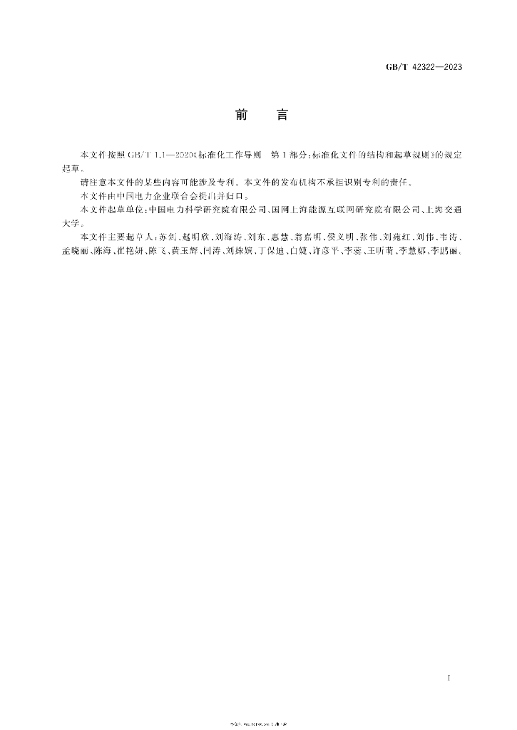 GB/T 42322-2023 标准预览