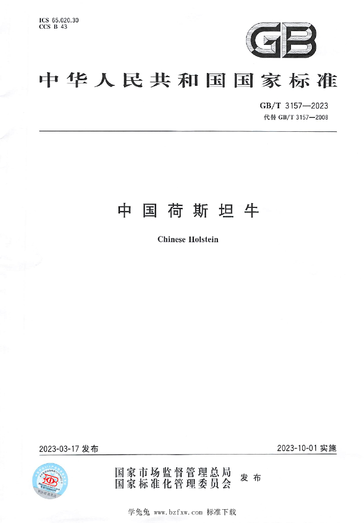 GB/T 3157-2023 标准预览