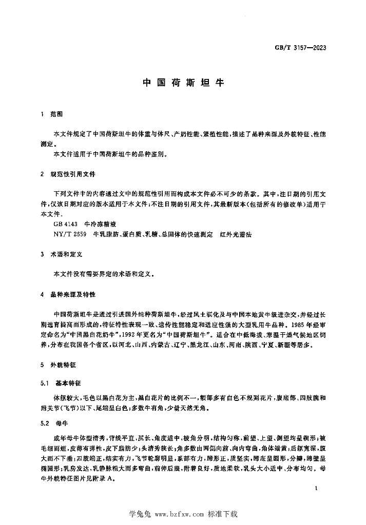 GB/T 3157-2023 标准预览