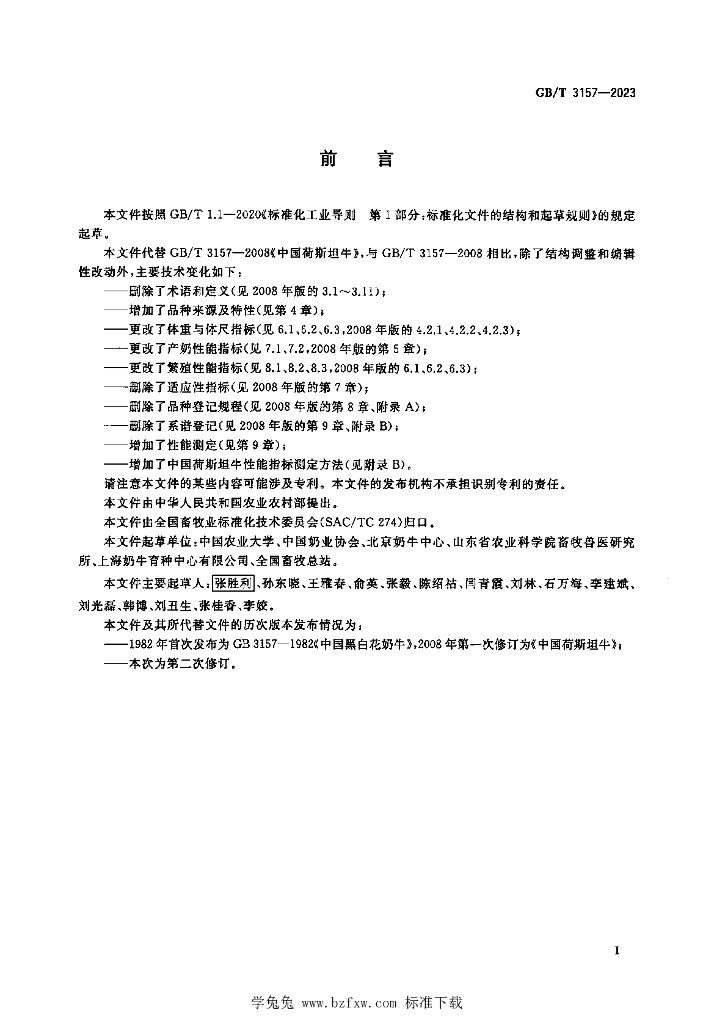 GB/T 3157-2023 标准预览