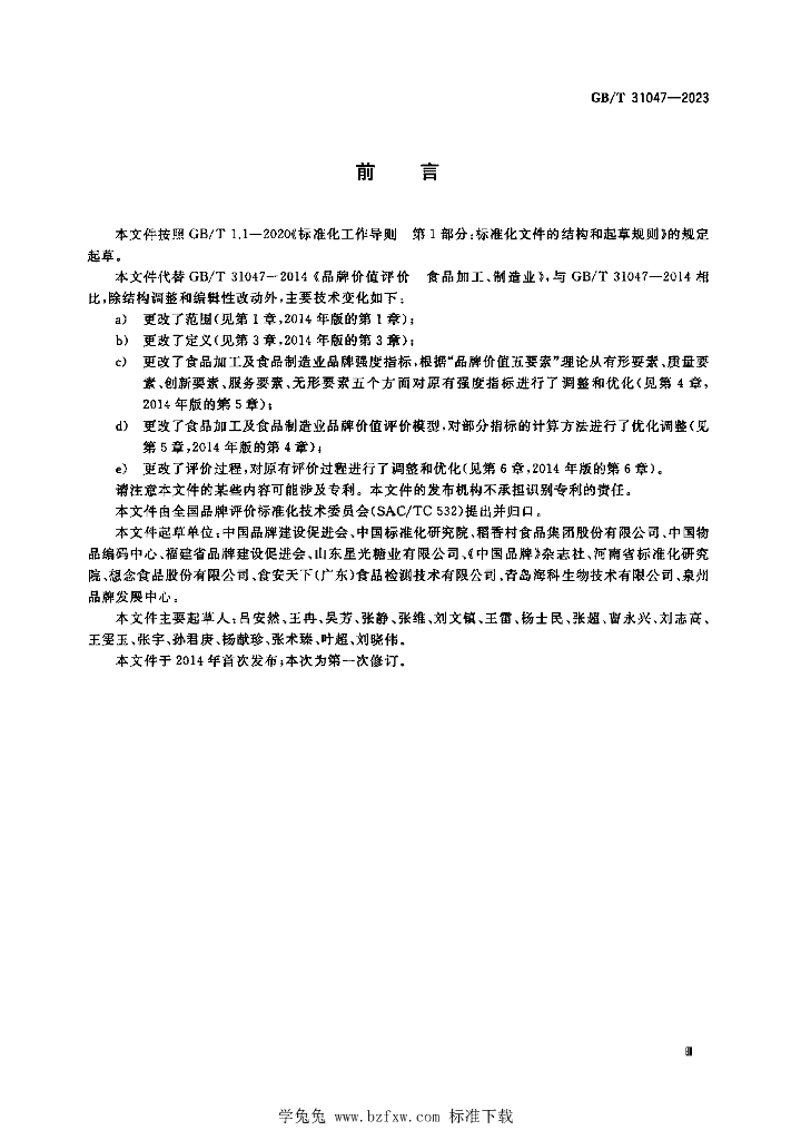 GB/T 31047-2023 标准预览