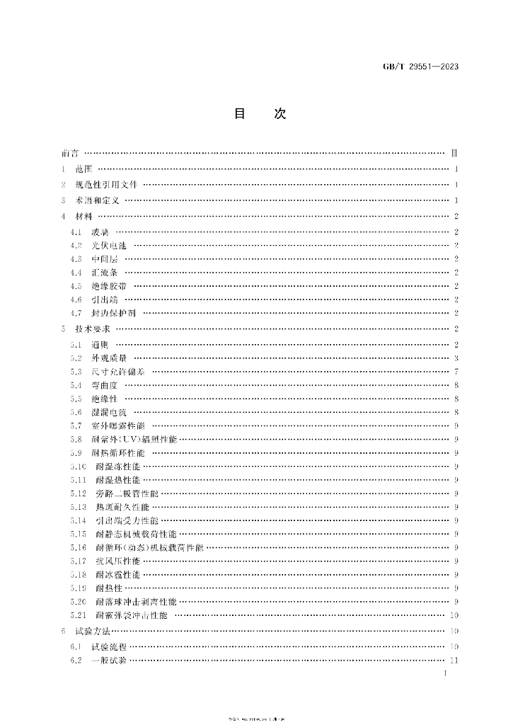 GB/T 29551-2023 标准预览