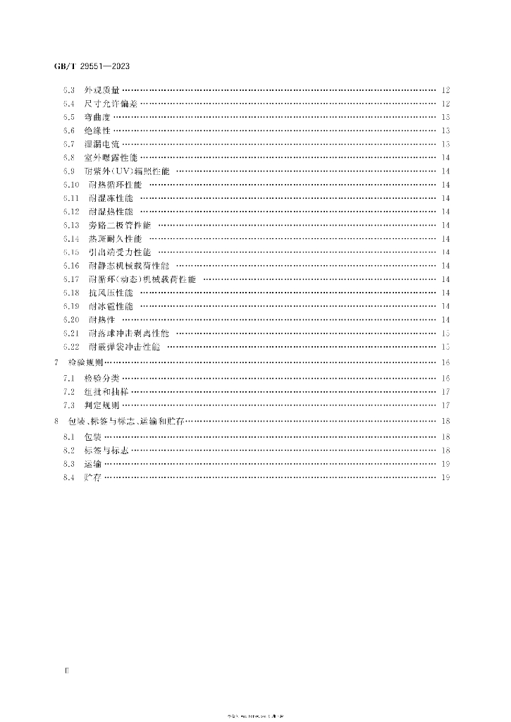 GB/T 29551-2023 标准预览