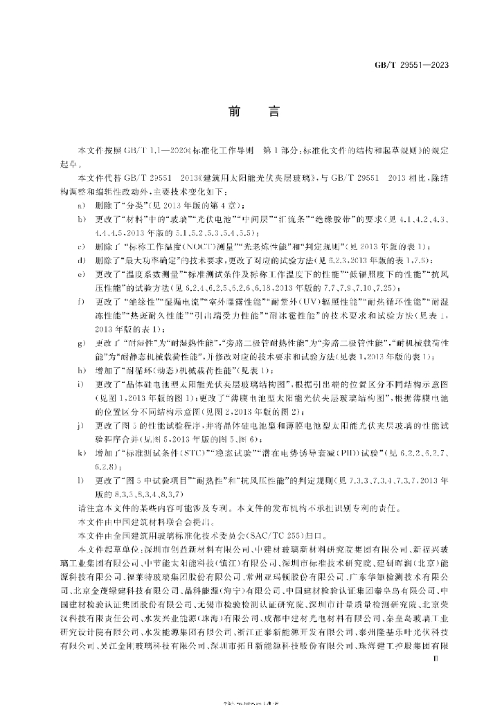 GB/T 29551-2023 标准预览