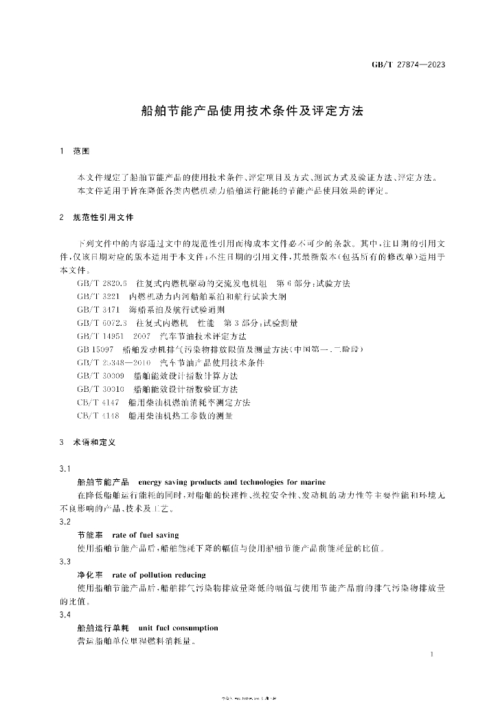 GB/T 27874-2023 标准预览