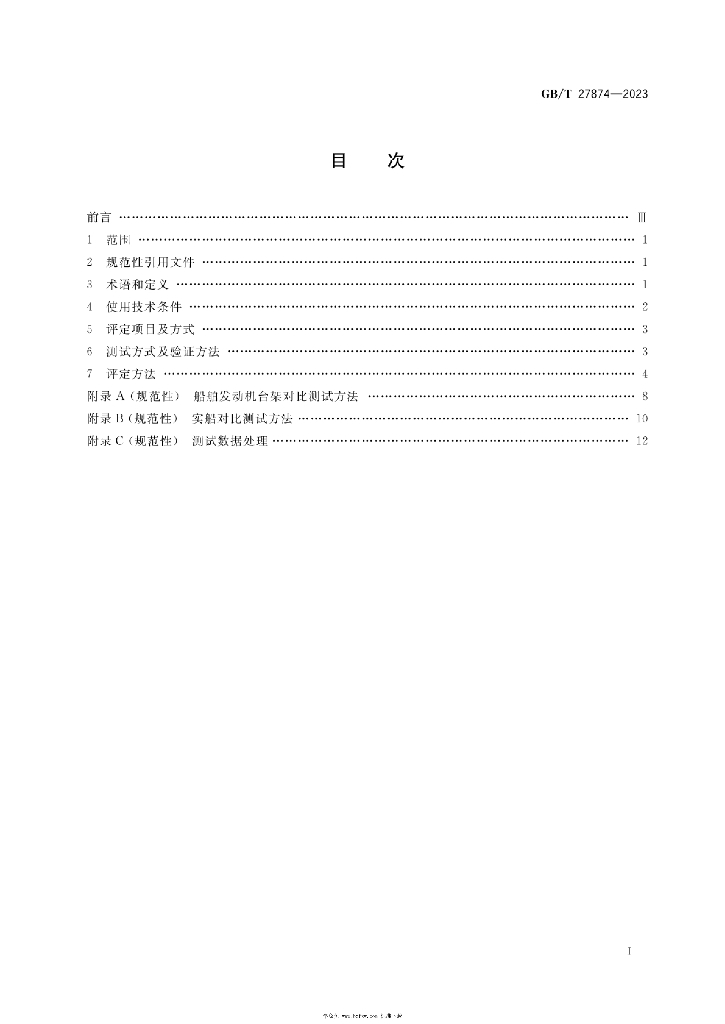 GB/T 27874-2023 标准预览