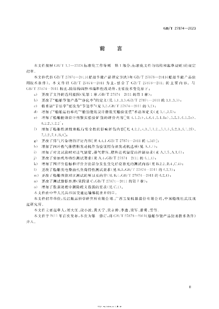 GB/T 27874-2023 标准预览
