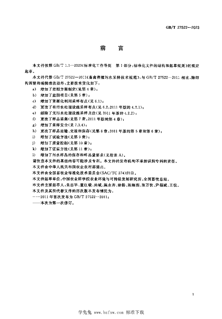 GB/T 27522-2023 标准预览