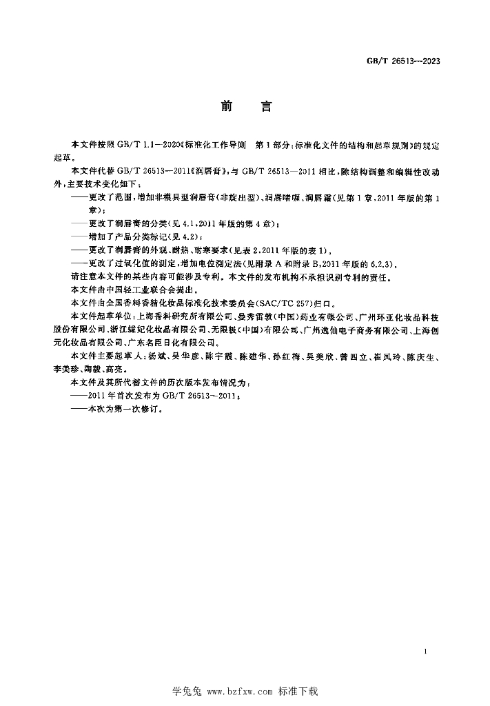 GB/T 26513-2023 标准预览