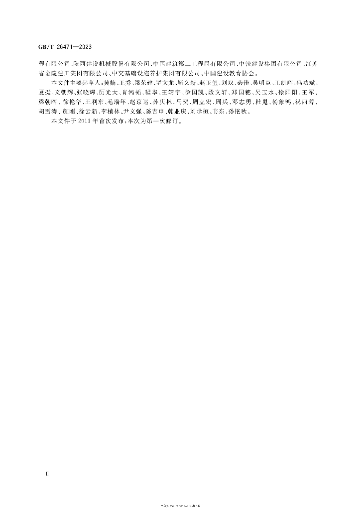 GB/T 26471-2023 标准预览