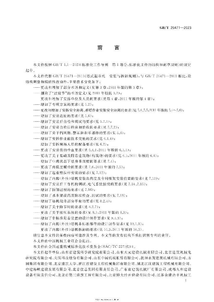 GB/T 26471-2023 标准预览