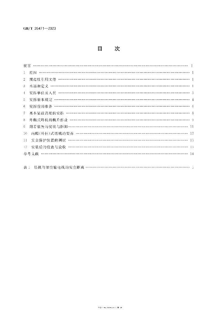 GB/T 26471-2023 标准预览