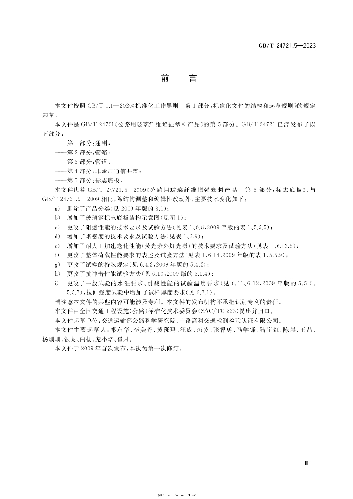 GB/T 24721.5-2023 标准预览