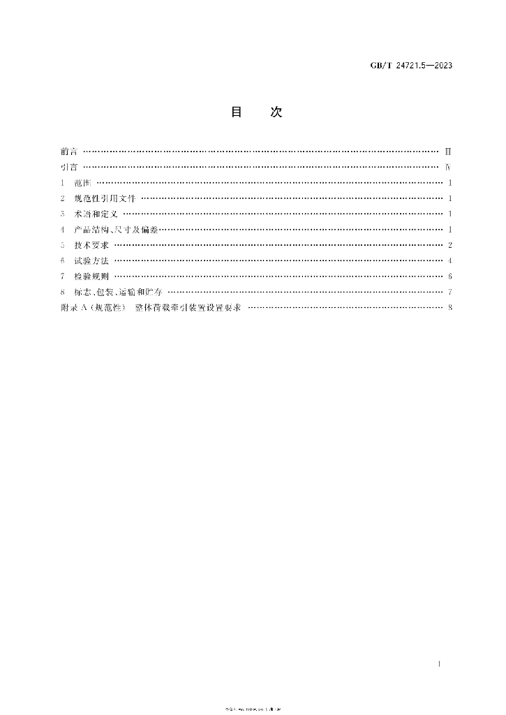 GB/T 24721.5-2023 标准预览