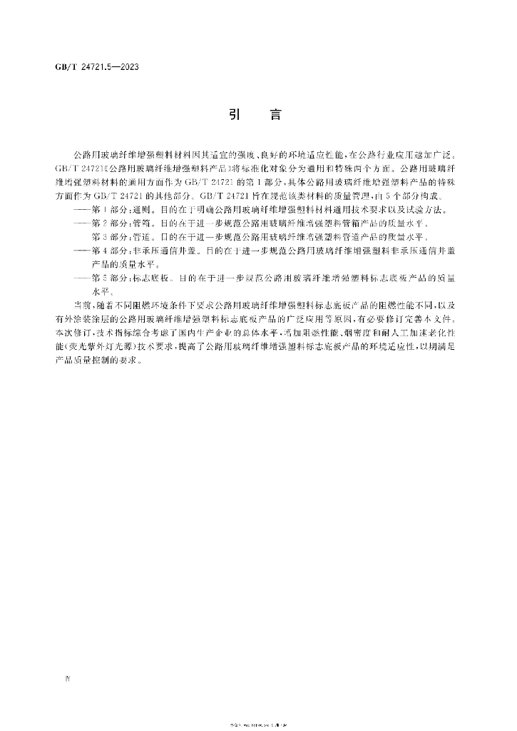 GB/T 24721.5-2023 标准预览
