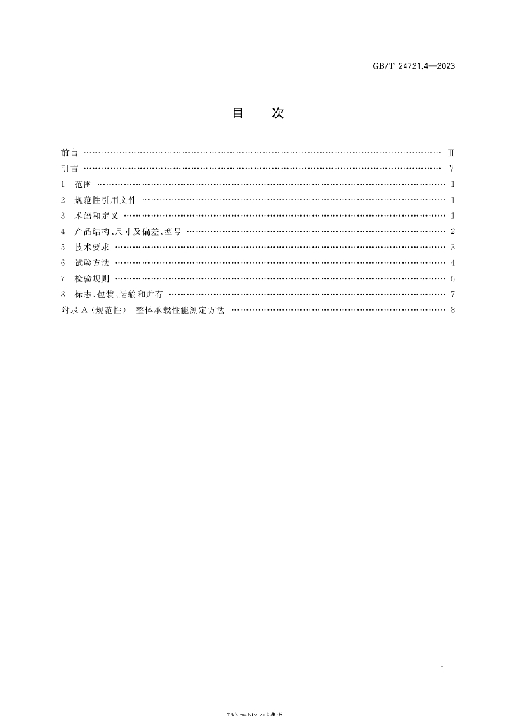 GB/T 24721.4-2023 标准预览