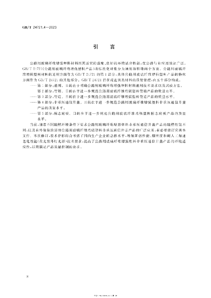 GB/T 24721.4-2023 标准预览
