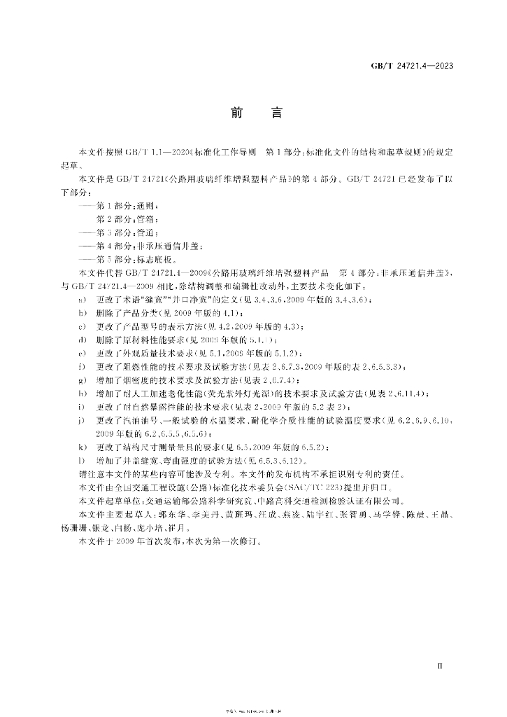 GB/T 24721.4-2023 标准预览