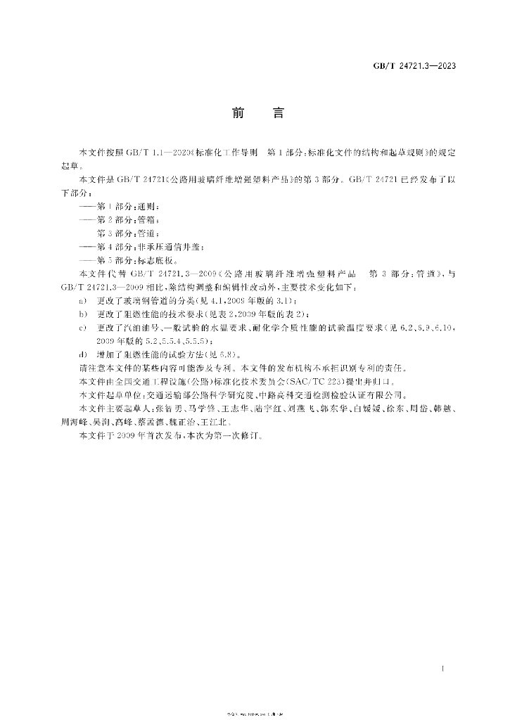 GB/T 24721.3-2023 标准预览