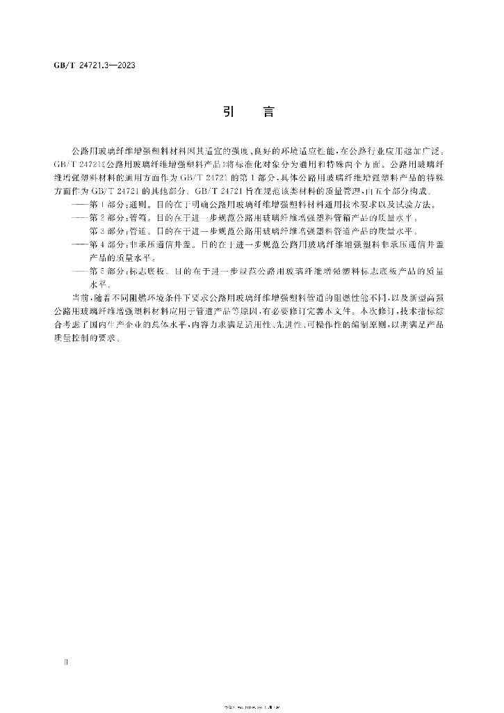 GB/T 24721.3-2023 标准预览