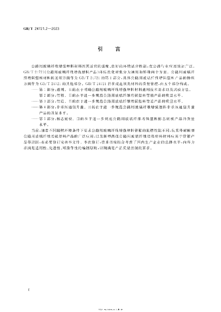 GB/T 24721.2-2023 标准预览