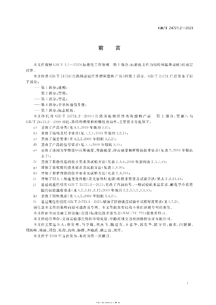 GB/T 24721.2-2023 标准预览