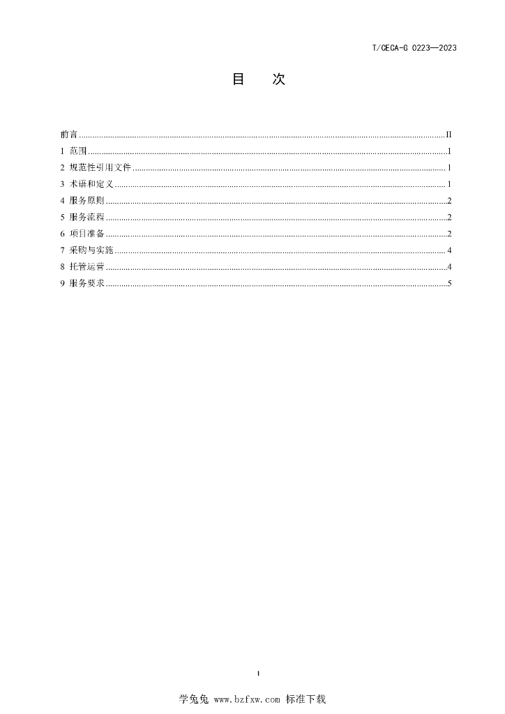 T/CECA-G 0223-2023 标准预览