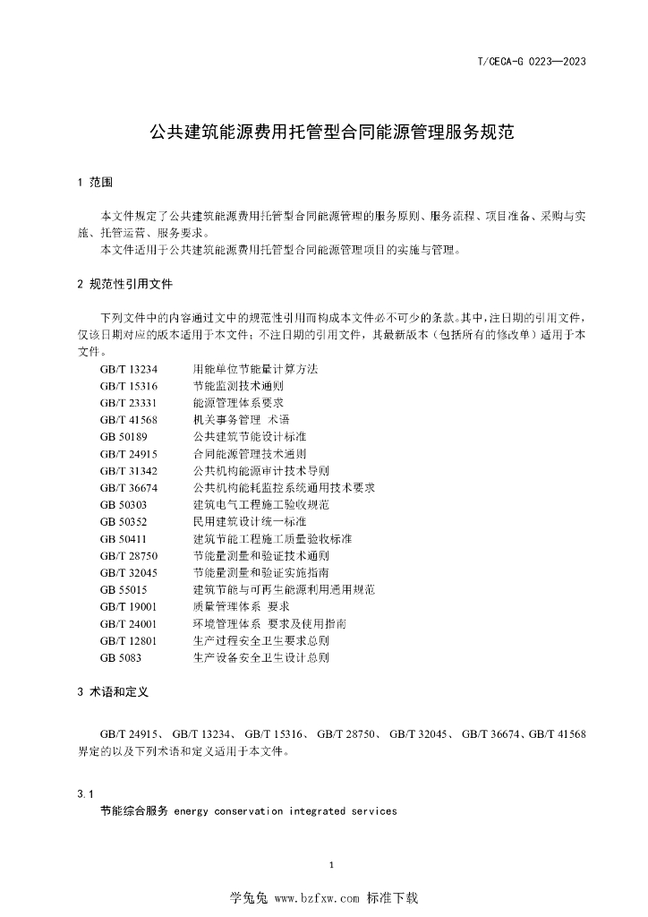 T/CECA-G 0223-2023 标准预览