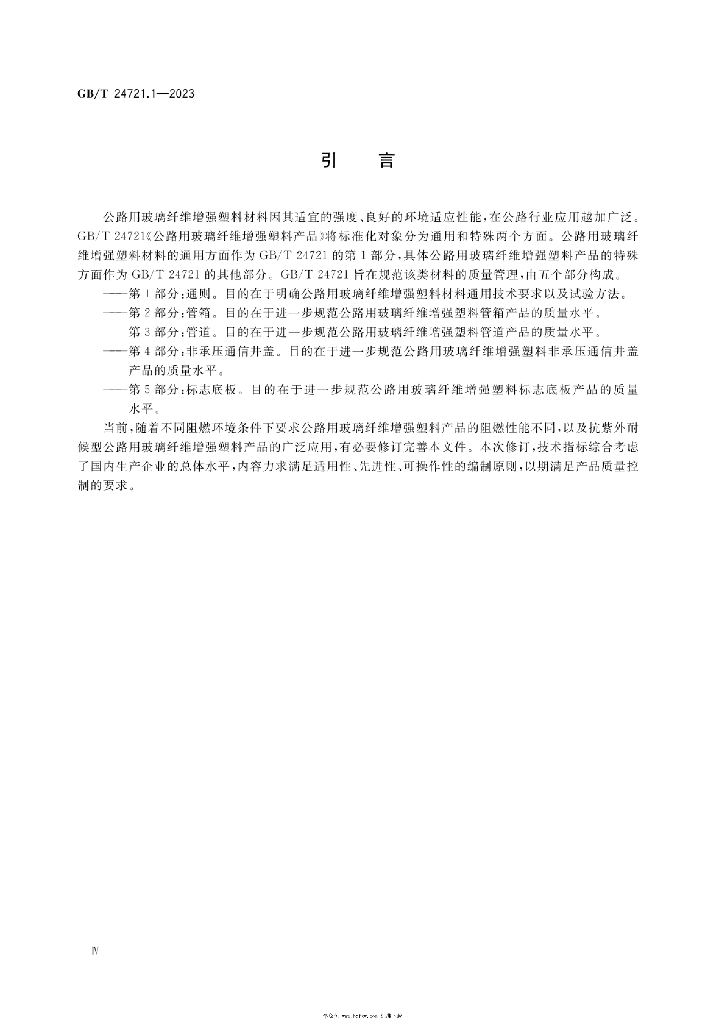 GB/T 24721.1-2023 标准预览