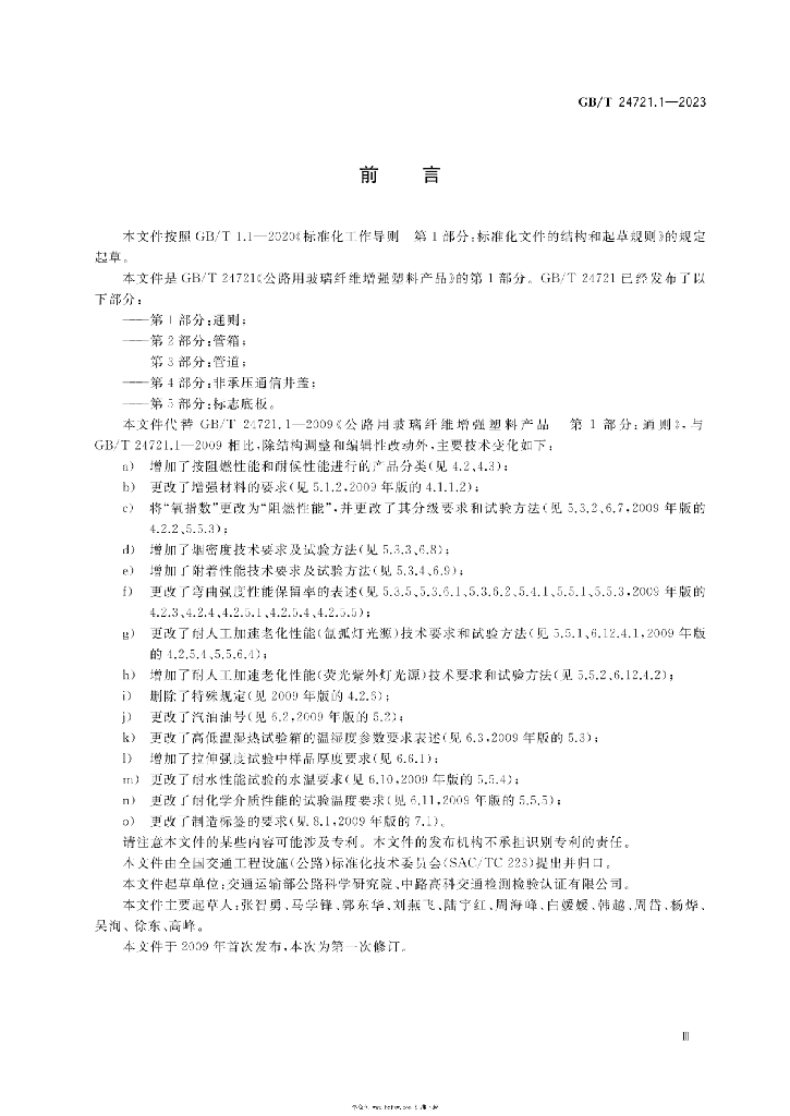 GB/T 24721.1-2023 标准预览