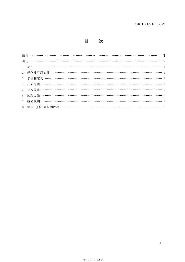 GB/T 24721.1-2023 标准预览