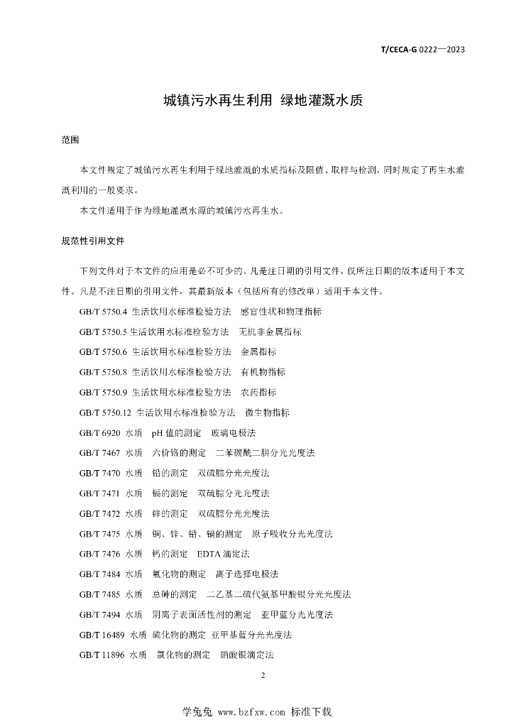 T/CECA-G 0222-2023 标准预览