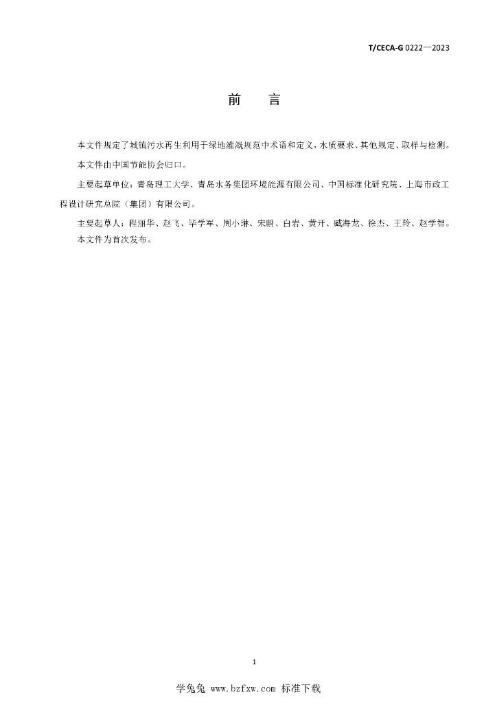 T/CECA-G 0222-2023 标准预览