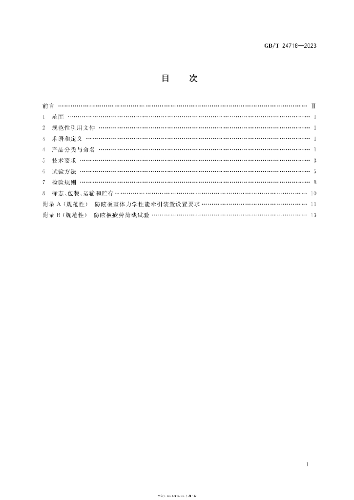 GB/T 24718-2023 标准预览