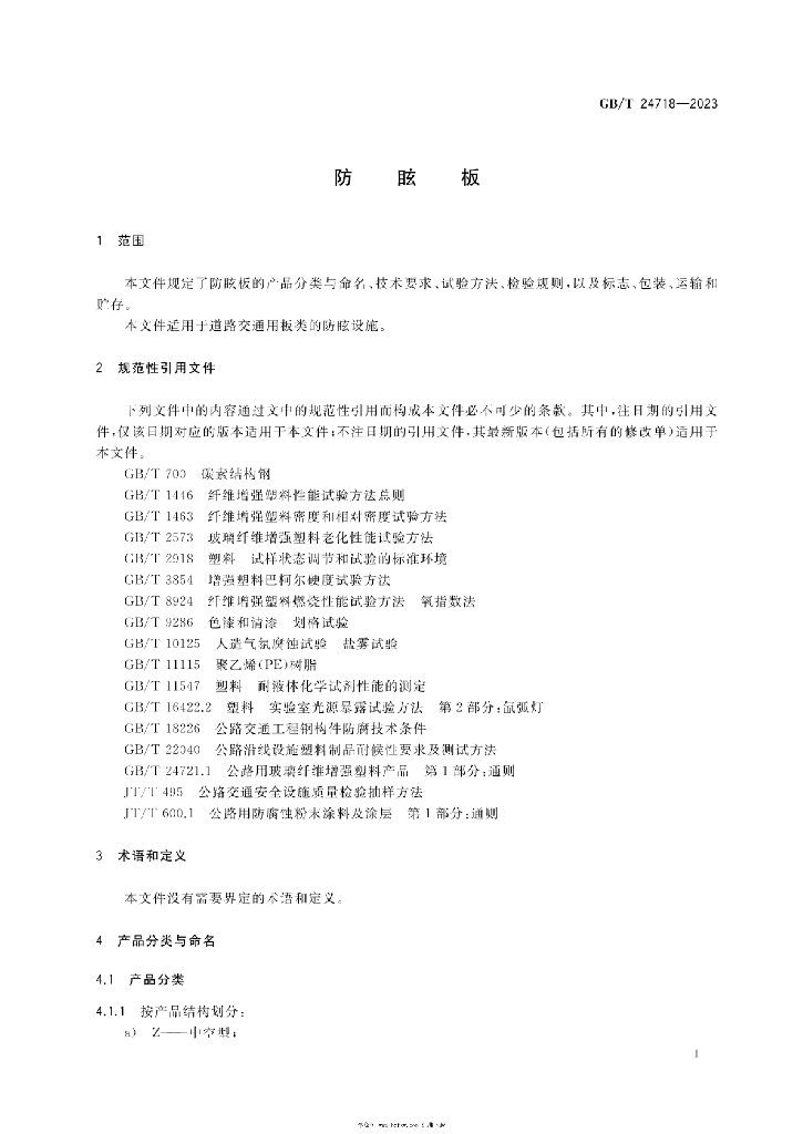 GB/T 24718-2023 标准预览