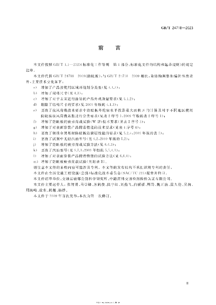 GB/T 24718-2023 标准预览