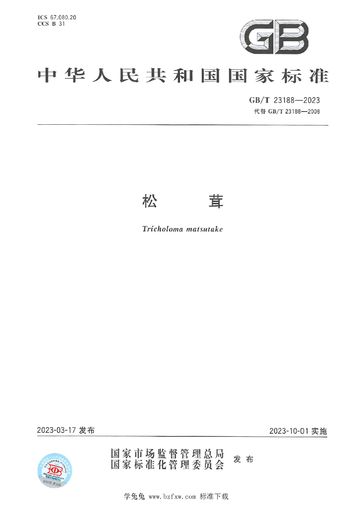 GB/T 23188-2023 标准预览