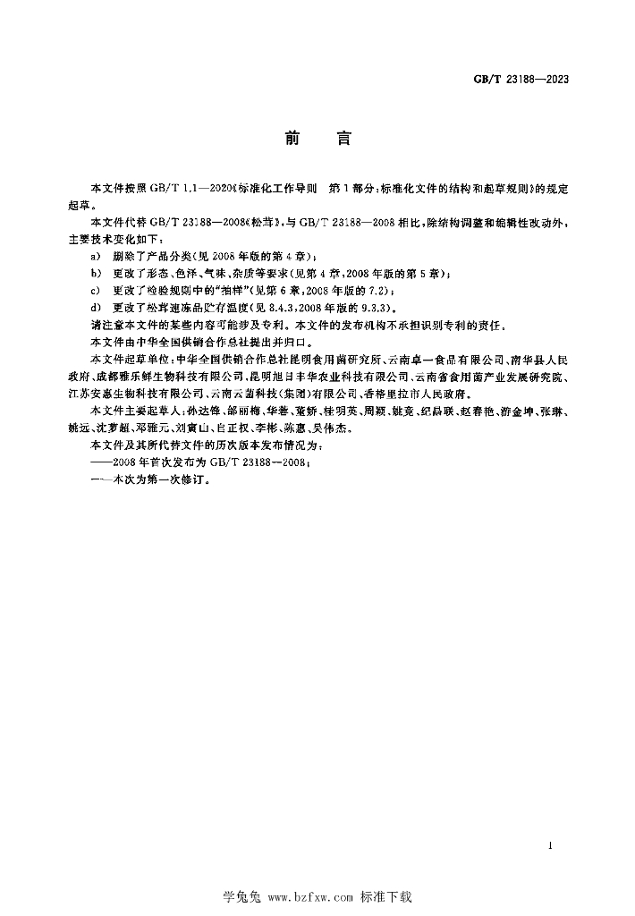 GB/T 23188-2023 标准预览