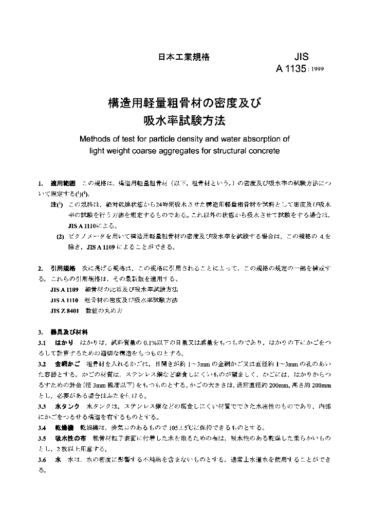 JIS A1135-1999 标准预览