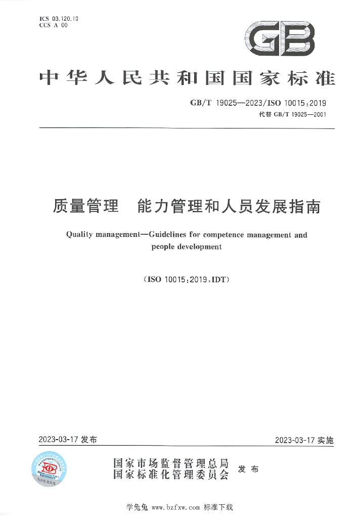 GB/T 19025-2023 标准预览