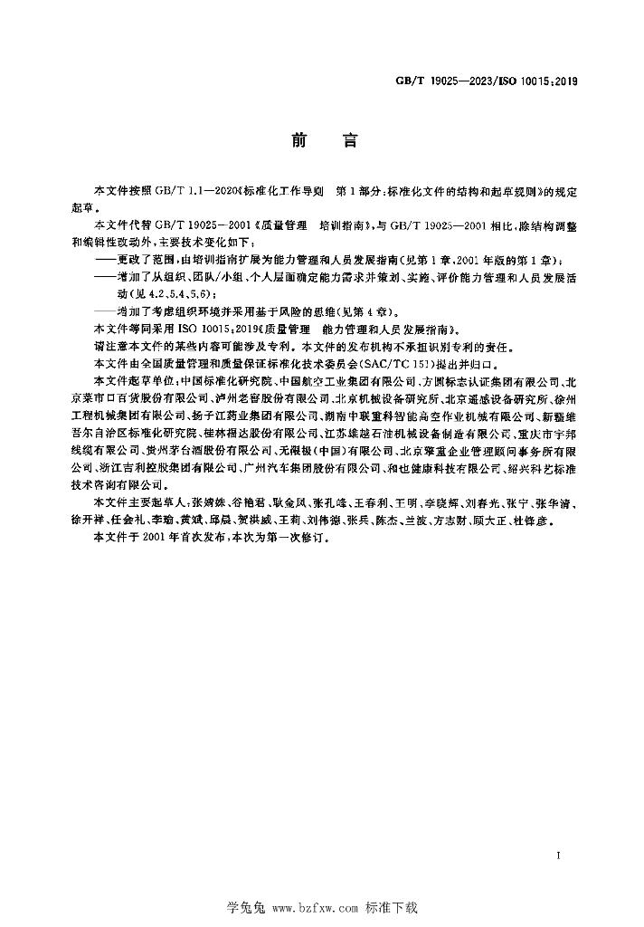 GB/T 19025-2023 标准预览