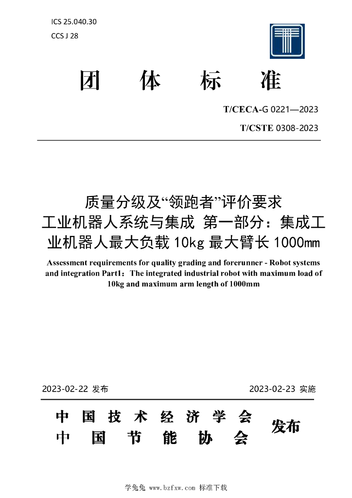T/CECA-G 0221-2023 标准预览