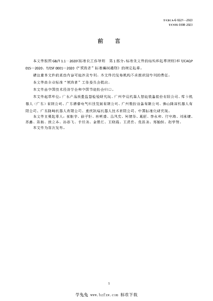 T/CECA-G 0221-2023 标准预览