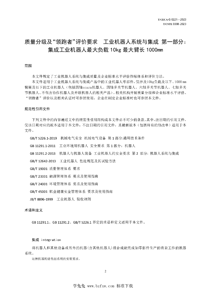 T/CECA-G 0221-2023 标准预览