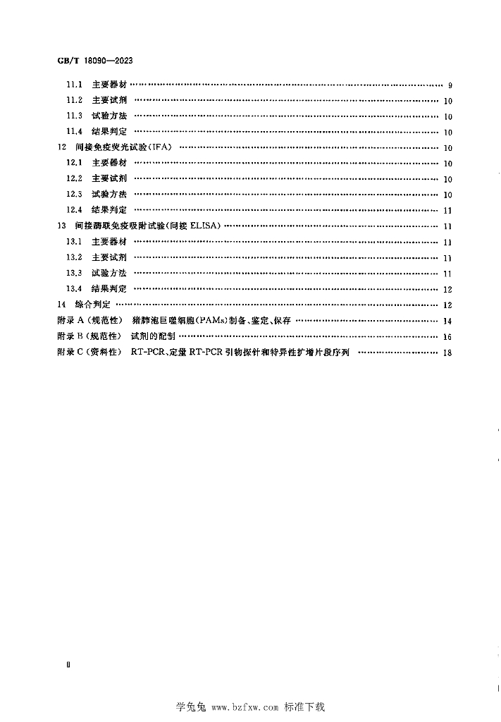 GB/T 18090-2023 标准预览