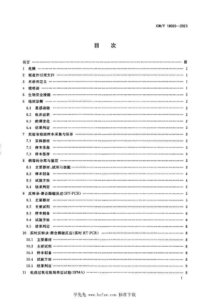 GB/T 18090-2023 标准预览
