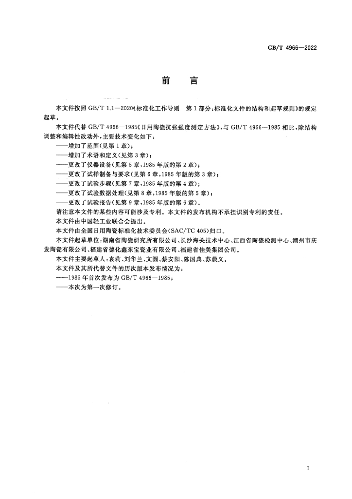 GB/T 4966-2022 标准预览